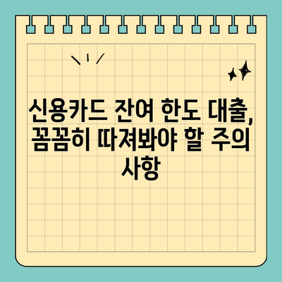 신용카드 잔여 한도 대출 활용 가이드| 알아야 할 점과 주의 사항 | 신용카드 대출, 한도 활용, 금리 비교, 대출 상환