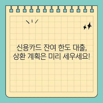 신용카드 잔여 한도 대출 활용 가이드| 알아야 할 점과 주의 사항 | 신용카드 대출, 한도 활용, 금리 비교, 대출 상환