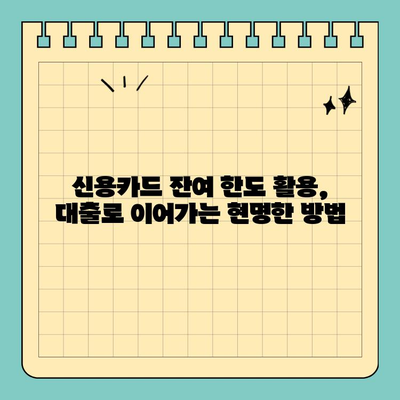 신용카드 잔여 한도 활용, 대출로 이어가는 현명한 방법 | 신용카드 대출, 한도 활용, 금리 비교, 대출 가이드