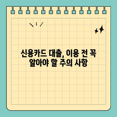 신용카드 잔여 한도 활용, 대출로 이어가는 현명한 방법 | 신용카드 대출, 한도 활용, 금리 비교, 대출 가이드