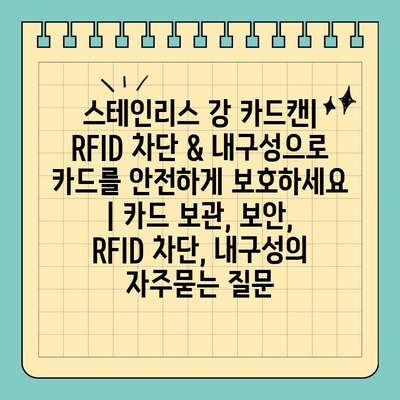 스테인리스 강 카드캔| RFID 차단 & 내구성으로 카드를 안전하게 보호하세요 | 카드 보관, 보안, RFID 차단, 내구성