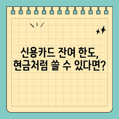 신용카드 잔여한도 대출 활용, 이것만 알면 OK! | 신용카드론, 한도 활용, 현명한 대출 팁