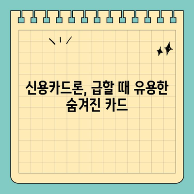 신용카드 잔여한도 대출 활용, 이것만 알면 OK! | 신용카드론, 한도 활용, 현명한 대출 팁