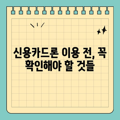 신용카드 잔여한도 대출 활용, 이것만 알면 OK! | 신용카드론, 한도 활용, 현명한 대출 팁