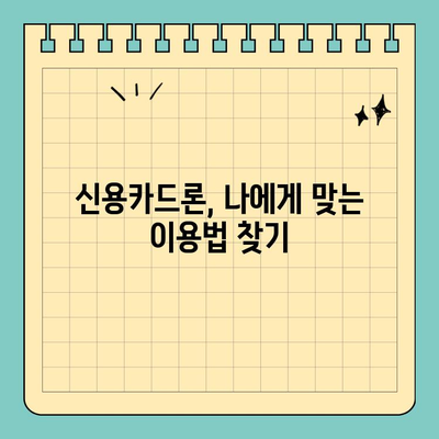 신용카드 잔여한도 대출 활용, 이것만 알면 OK! | 신용카드론, 한도 활용, 현명한 대출 팁