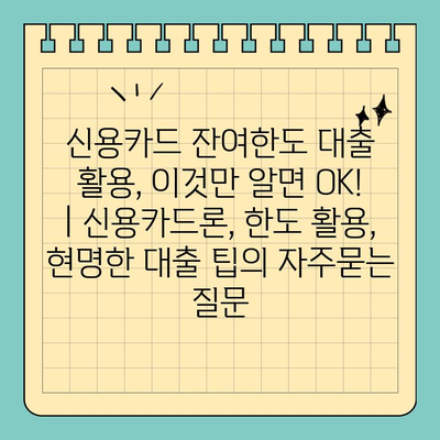 신용카드 잔여한도 대출 활용, 이것만 알면 OK! | 신용카드론, 한도 활용, 현명한 대출 팁