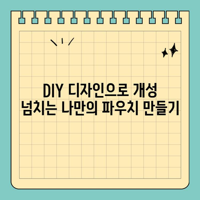 나만의 개성을 담은 포토카드 파우치| 신용카드 크기 디자인 추천 | 포토카드, 파우치, 디자인, DIY, 개인 스타일
