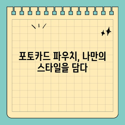 나만의 개성을 담은 포토카드 파우치| 신용카드 크기 디자인 추천 | 포토카드, 파우치, 디자인, DIY, 개인 스타일