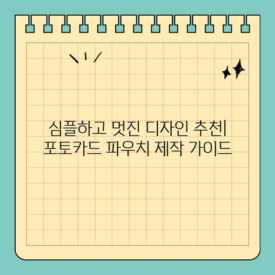 나만의 개성을 담은 포토카드 파우치| 신용카드 크기 디자인 추천 | 포토카드, 파우치, 디자인, DIY, 개인 스타일