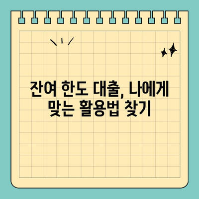 신용카드 잔여 한도 대출, 현명하게 활용하는 방법 | 신용카드 대출, 잔여 한도 활용, 효율적인 대출 관리
