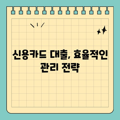 신용카드 잔여 한도 대출, 현명하게 활용하는 방법 | 신용카드 대출, 잔여 한도 활용, 효율적인 대출 관리