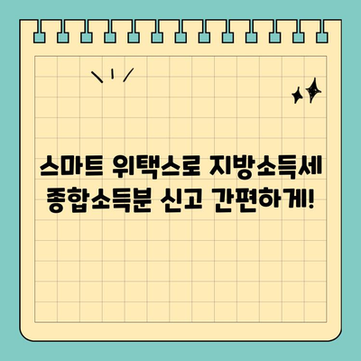 스마트 위택스로 간편하게! 지방소득세 종합소득분 신고 & 납부 연장 방법 | 지방세, 종합소득세, 납부기한 연장