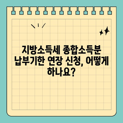 스마트 위택스로 간편하게! 지방소득세 종합소득분 신고 & 납부 연장 방법 | 지방세, 종합소득세, 납부기한 연장