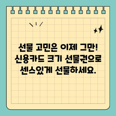 선물 걱정 끝! 신용카드 크기 선물권으로 간편하게 선물하세요 | 추천 상품, 온라인 구매, 특별한 날 선물