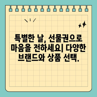 선물 걱정 끝! 신용카드 크기 선물권으로 간편하게 선물하세요 | 추천 상품, 온라인 구매, 특별한 날 선물