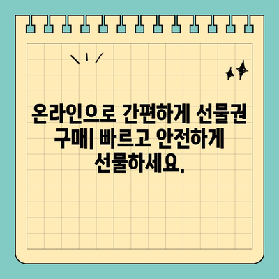 선물 걱정 끝! 신용카드 크기 선물권으로 간편하게 선물하세요 | 추천 상품, 온라인 구매, 특별한 날 선물