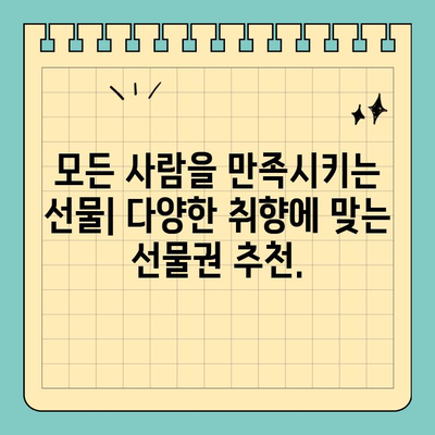 선물 걱정 끝! 신용카드 크기 선물권으로 간편하게 선물하세요 | 추천 상품, 온라인 구매, 특별한 날 선물