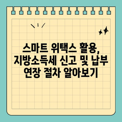 스마트 위택스로 간편하게! 지방소득세 종합소득분 신고 & 납부 연장 방법 | 지방세, 종합소득세, 납부기한 연장