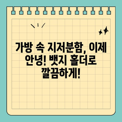 신용카드 크기 뱃지 홀더| 정리 정돈의 끝판왕 | 깔끔한 수납, 효율적인 관리