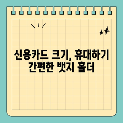신용카드 크기 뱃지 홀더| 정리 정돈의 끝판왕 | 깔끔한 수납, 효율적인 관리