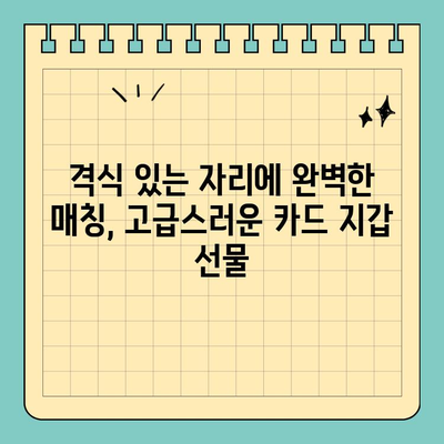 특별한 날, 빛나는 당신을 위한 세련된 신용카드 망사 주머니 | 특별 행사, 카드 지갑, 선물, 액세서리