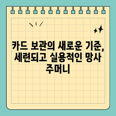 특별한 날, 빛나는 당신을 위한 세련된 신용카드 망사 주머니 | 특별 행사, 카드 지갑, 선물, 액세서리