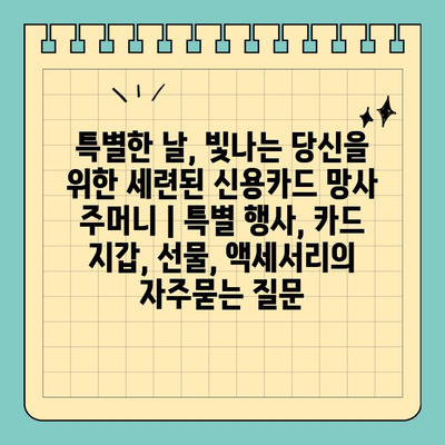 특별한 날, 빛나는 당신을 위한 세련된 신용카드 망사 주머니 | 특별 행사, 카드 지갑, 선물, 액세서리