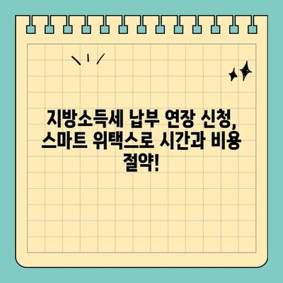 스마트 위택스로 간편하게! 지방소득세 종합소득분 신고 & 납부 연장 방법 | 지방세, 종합소득세, 납부기한 연장