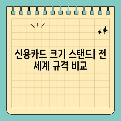 신용카드 크기 스탠드| 전 세계 규격, 비교 분석 | 크기, 규격, 호환성, 디자인, 종류