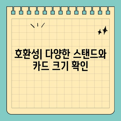 신용카드 크기 스탠드| 전 세계 규격, 비교 분석 | 크기, 규격, 호환성, 디자인, 종류
