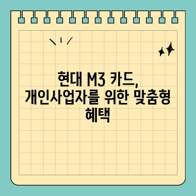 개인사업자를 위한 현명한 선택! 현대 M3 신용카드 혜택 총정리 | 사업자 카드 추천, 현대카드 M3, 부가세 환급, 사업자 혜택