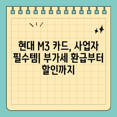 개인사업자를 위한 현명한 선택! 현대 M3 신용카드 혜택 총정리 | 사업자 카드 추천, 현대카드 M3, 부가세 환급, 사업자 혜택