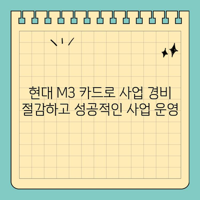 개인사업자를 위한 현명한 선택! 현대 M3 신용카드 혜택 총정리 | 사업자 카드 추천, 현대카드 M3, 부가세 환급, 사업자 혜택