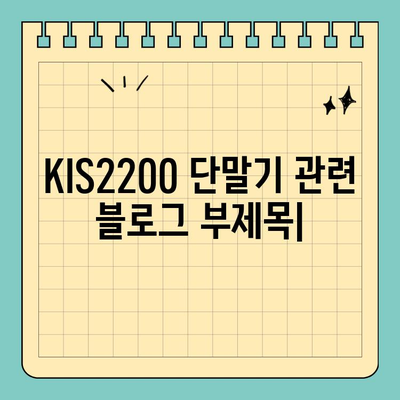 KIS2200 단말기| 작지만 강력한 편의성 | 소형 디자인, 휴대성, 사용 후기