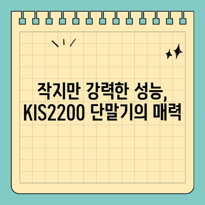 KIS2200 단말기| 작지만 강력한 편의성 | 소형 디자인, 휴대성, 사용 후기