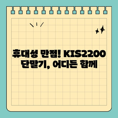 KIS2200 단말기| 작지만 강력한 편의성 | 소형 디자인, 휴대성, 사용 후기