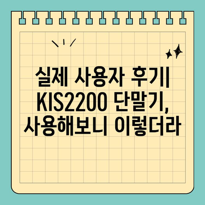 KIS2200 단말기| 작지만 강력한 편의성 | 소형 디자인, 휴대성, 사용 후기