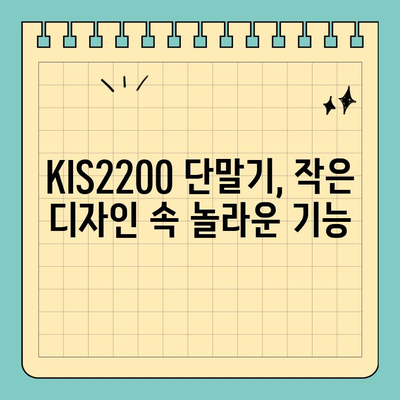 KIS2200 단말기| 작지만 강력한 편의성 | 소형 디자인, 휴대성, 사용 후기