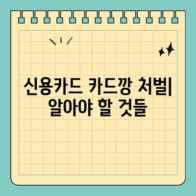 신용카드 카드깡 처벌| 주요 내용과 처벌 수위 알아보기 | 카드깡, 불법, 형사처벌, 처벌기준