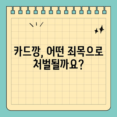 신용카드 카드깡 처벌| 주요 내용과 처벌 수위 알아보기 | 카드깡, 불법, 형사처벌, 처벌기준