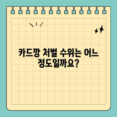 신용카드 카드깡 처벌| 주요 내용과 처벌 수위 알아보기 | 카드깡, 불법, 형사처벌, 처벌기준