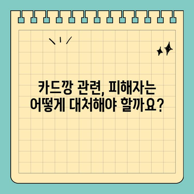 신용카드 카드깡 처벌| 주요 내용과 처벌 수위 알아보기 | 카드깡, 불법, 형사처벌, 처벌기준