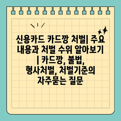 신용카드 카드깡 처벌| 주요 내용과 처벌 수위 알아보기 | 카드깡, 불법, 형사처벌, 처벌기준