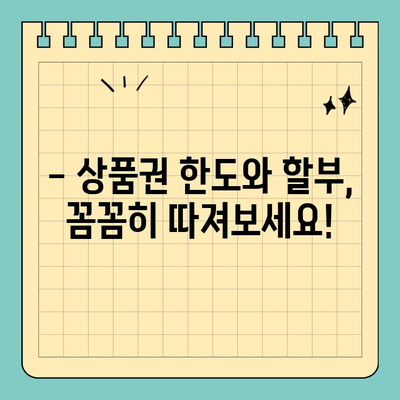 신용카드 상품권, 한도와 할부 정보 꼼꼼히 확인하세요! | 사용 가이드, 혜택 비교, 유의 사항