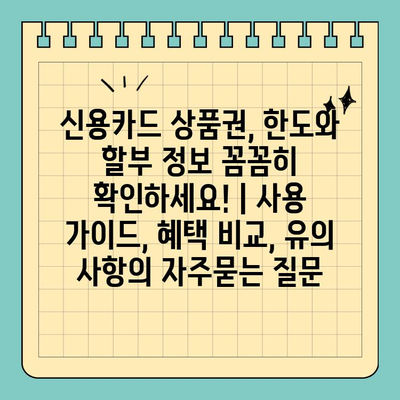 신용카드 상품권, 한도와 할부 정보 꼼꼼히 확인하세요! | 사용 가이드, 혜택 비교, 유의 사항