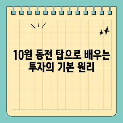 자산운용회사| 신용카드 크기 10원 동전 탑 활용법 | 투자 전략, 재테크, 부동산, 금융 상품
