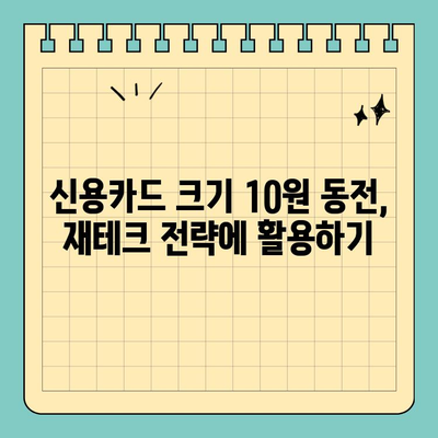 자산운용회사| 신용카드 크기 10원 동전 탑 활용법 | 투자 전략, 재테크, 부동산, 금융 상품