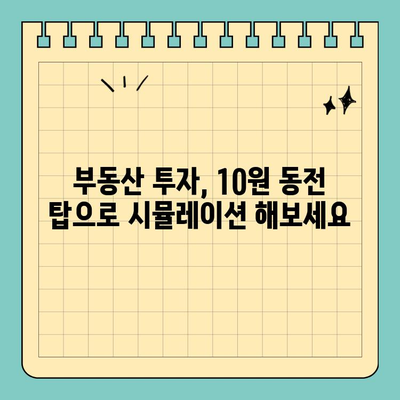 자산운용회사| 신용카드 크기 10원 동전 탑 활용법 | 투자 전략, 재테크, 부동산, 금융 상품