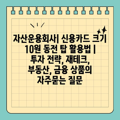 자산운용회사| 신용카드 크기 10원 동전 탑 활용법 | 투자 전략, 재테크, 부동산, 금융 상품