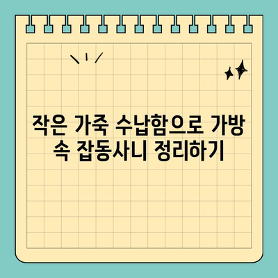 신용카드 크기 가죽 수납함으로 가방 공간 절약하기| 똑똑한 수납 팁 | 가방 정리, 효율적인 수납, 미니멀리즘